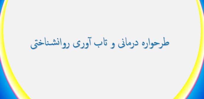 طرحواره درمانی و تاب آوری روانشناختی