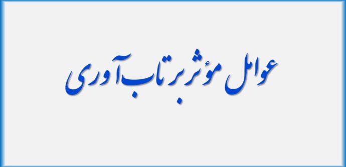 عوامل مؤثر بر تاب‌آوری