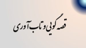 قصه ابزار قدرتمندی برای تقویت تاب آوری است