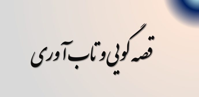 قصه ابزار قدرتمندی برای تقویت تاب آوری است