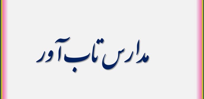مدارس تاب آور