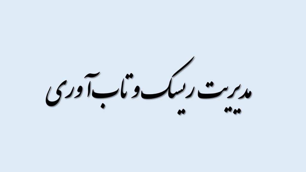مدیریت ریسک و تاب‌آوری