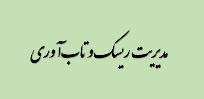 مدیریت ریسک و تاب‌آوری
