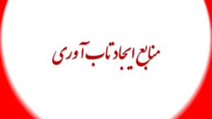 منابع ایجاد تاب آوری