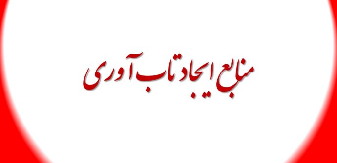 منابع ایجاد تاب آوری