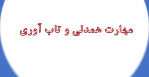 مهارت همدلی و تاب آوری