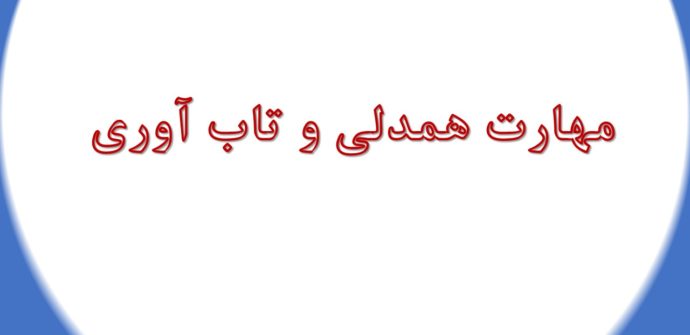 مهارت همدلی و تاب آوری