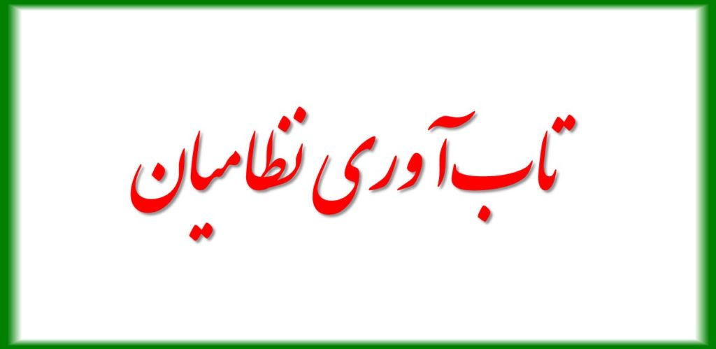 تابآوری نظامیان و نیروهای مسلح