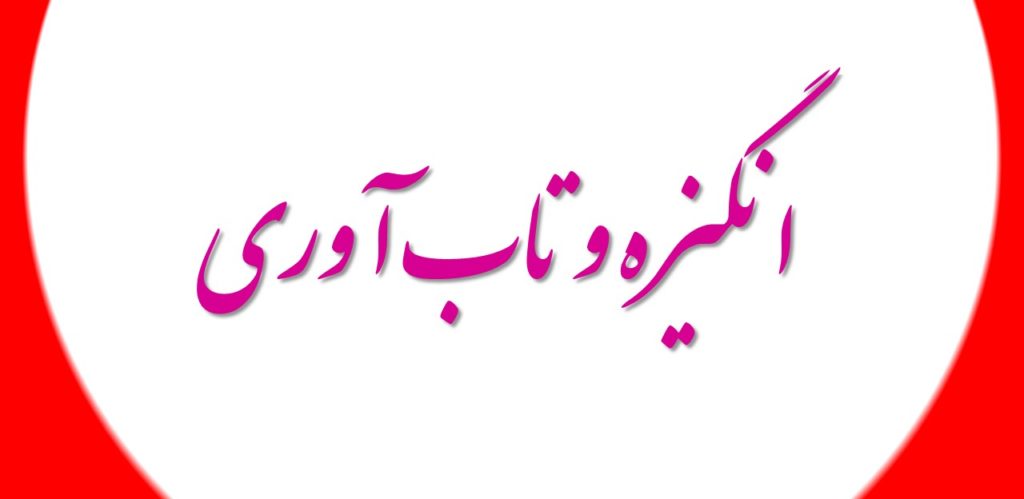 نقش انگیزه در تاب آوری 