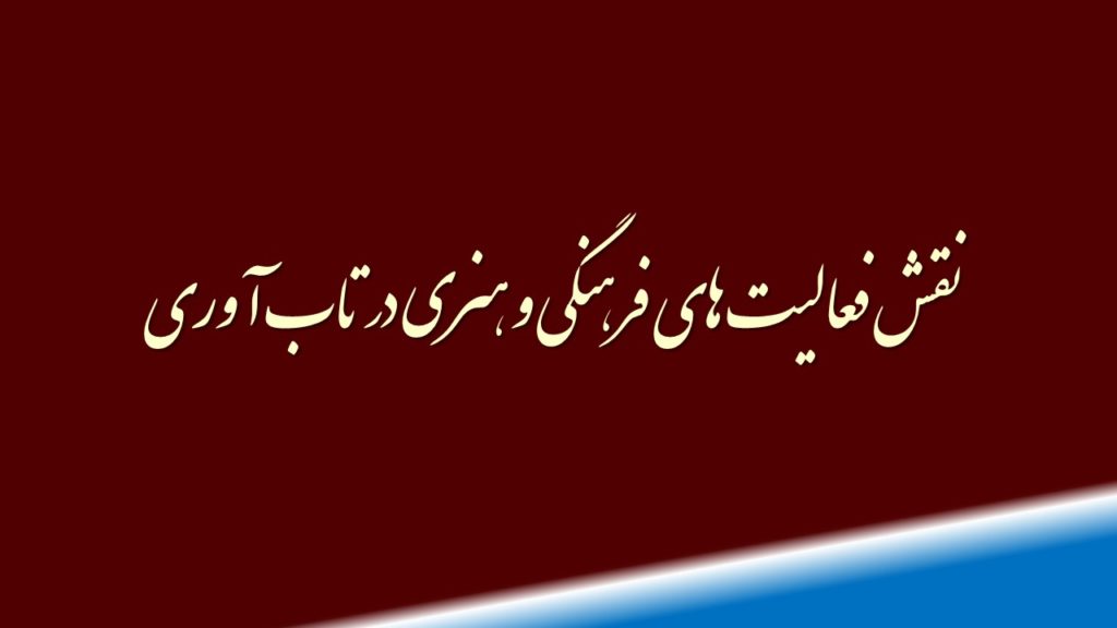نقش فعالیت های فرهنگی و هنری در تاب آوری