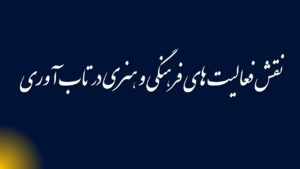 نقش فعالیت های فرهنگی و هنری در تاب آوری