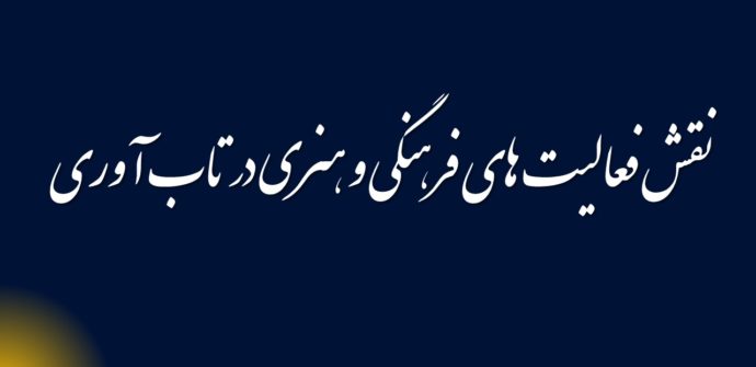 نقش فعالیت های فرهنگی و هنری در تاب آوری