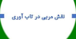نقش مربی در تاب آوری