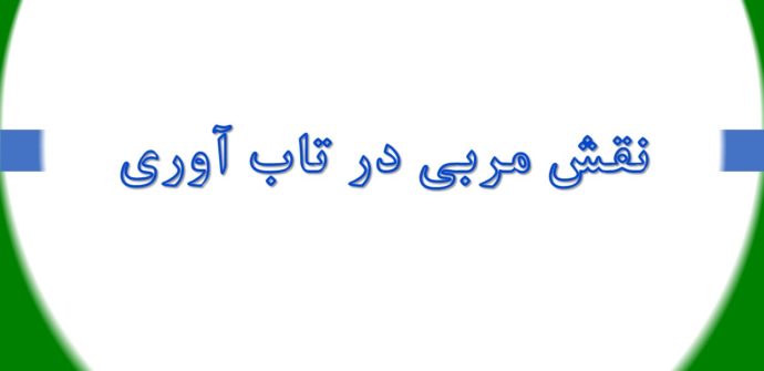 نقش مربی در تاب آوری
