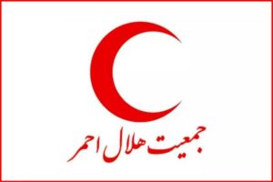 نقش هلال احمر در تاب آوری اجتماعی ایران