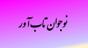 نوجوان تاب آور
