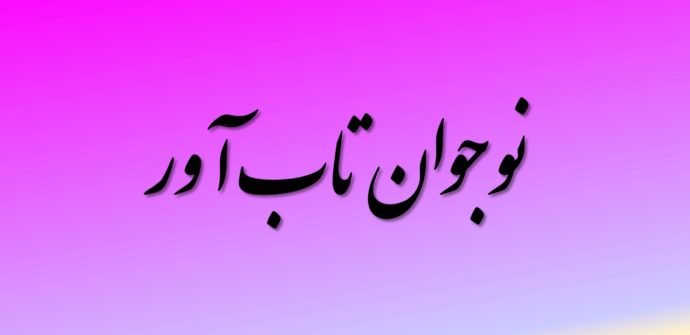 نوجوان تاب آور