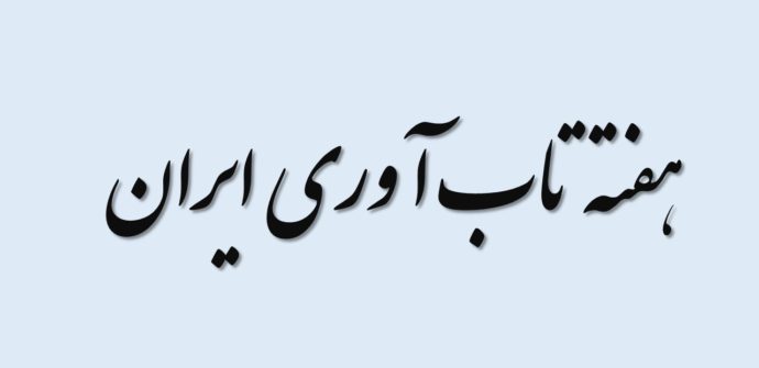هفته تاب‌آوری ایران