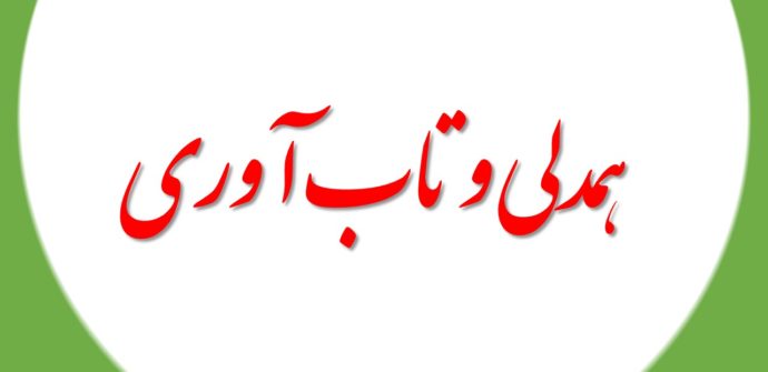 همدلی و تاب آوری