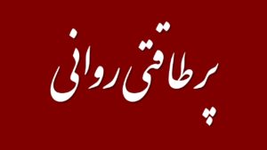 پر طاقتی روانی یا Mental Toughness چیست ؟