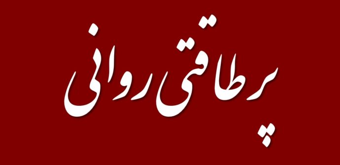 پر طاقتی روانی یا Mental Toughness چیست ؟