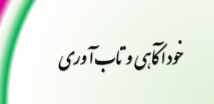 چگونه خودآگاهی می‌تواند تاب‌آوری را تقویت کند؟