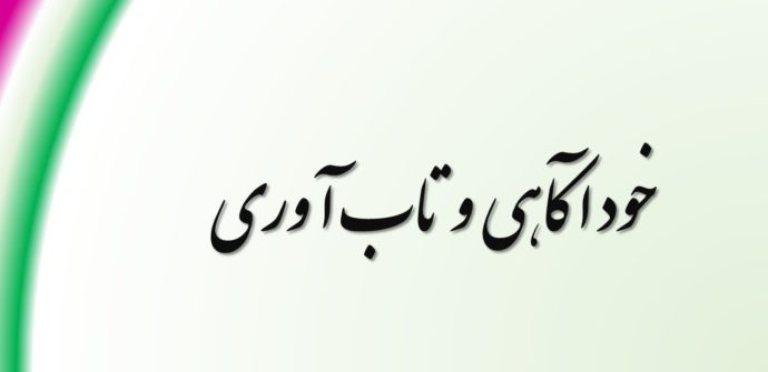 چگونه خودآگاهی می‌تواند تاب‌آوری را تقویت کند؟