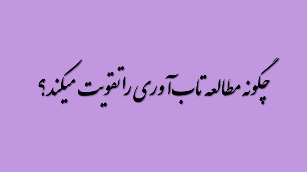 چگونه مطالعه تاب‌آوری را تقویت میکند؟