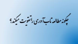 چگونه مطالعه تاب‌آوری را تقویت میکند؟