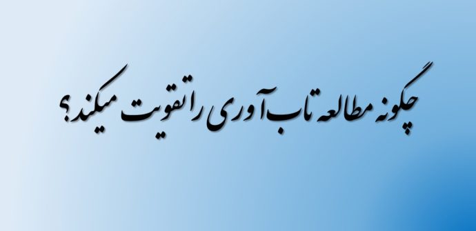 چگونه مطالعه تاب‌آوری را تقویت میکند؟