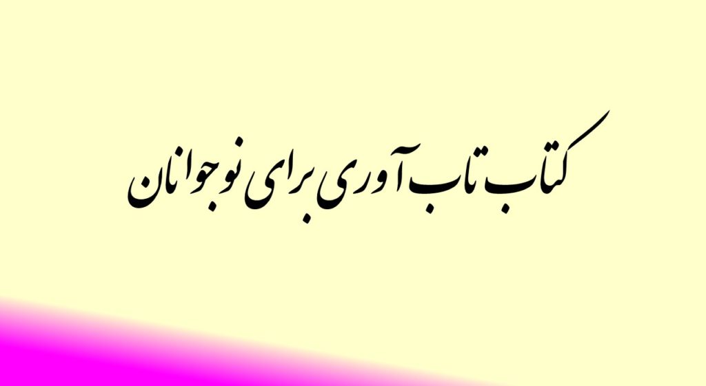 کتاب تاب‌ آوری برای نوجوانان