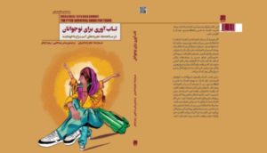 کتاب تاب‌ آوری برای نوجوانان