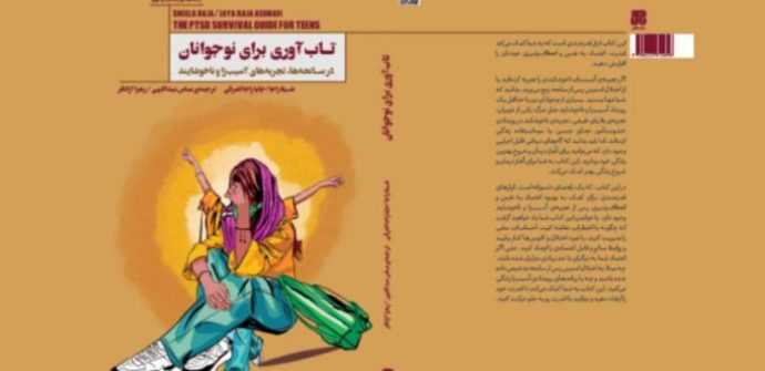 کتاب تاب‌ آوری برای نوجوانان