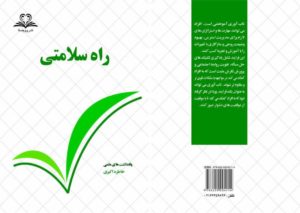 راه سلامتی منتشر شد