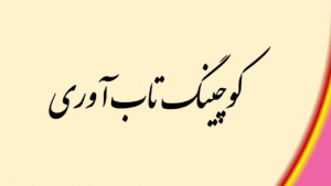 کوچینگ تاب آوری