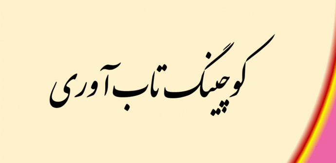 کوچینگ تاب آوری