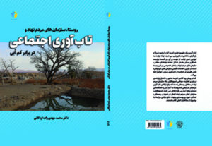 روستا، سازمانهای مردم نهاد و تاب آوری اجتماعی در برابر کم آبی تاب