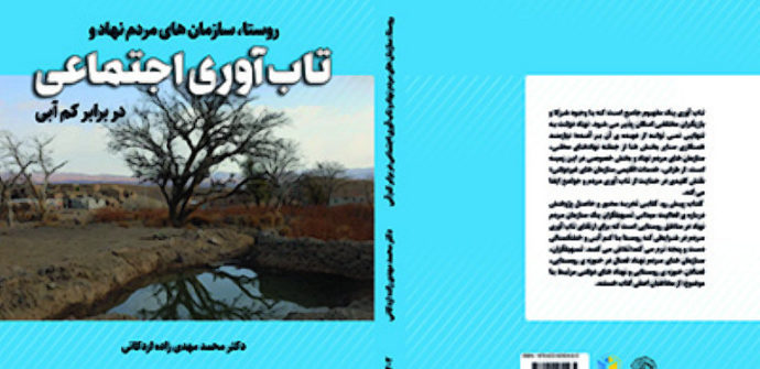 روستا، سازمانهای مردم نهاد و تاب آوری اجتماعی در برابر کم آبی تاب