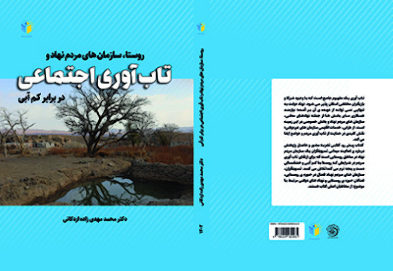 روستا، سازمانهای مردم نهاد و تاب آوری اجتماعی در برابر کم آبی تاب