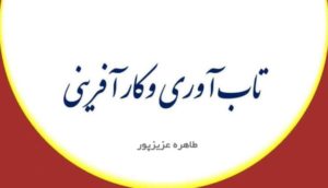 تاب آوری و کار آفرینی