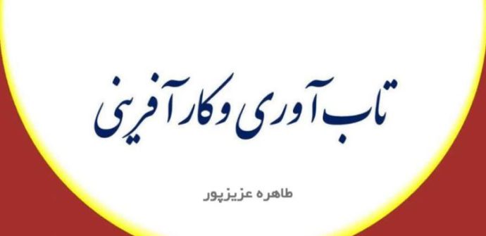 تاب آوری و کار آفرینی