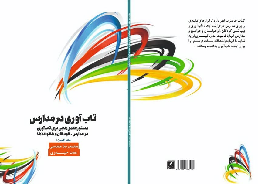 توسعه تاب آوری در مدارس، کودکان و خانواده ها