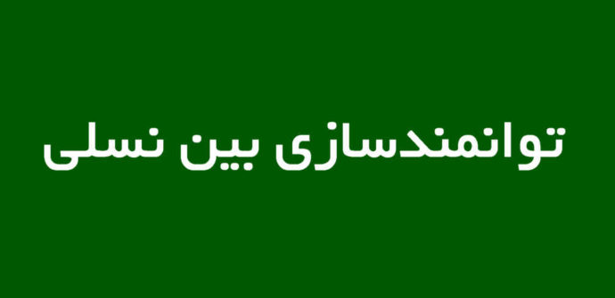 تاب‌آوری و توانمندسازی بین نسلی
