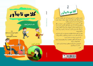 کلاس تاب آور