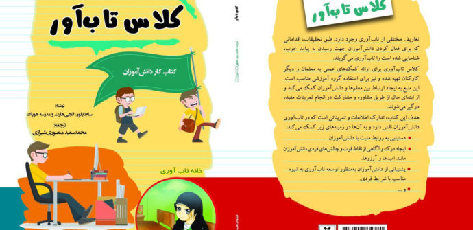 کلاس تاب آور
