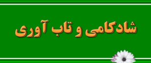 شادی و تاب آوری رابطه مستقیم دارند