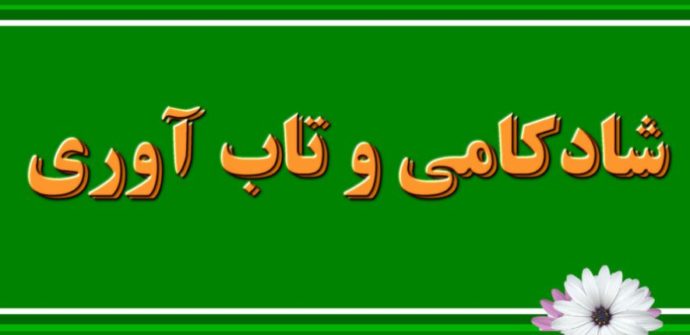 شادی و تاب آوری رابطه مستقیم دارند