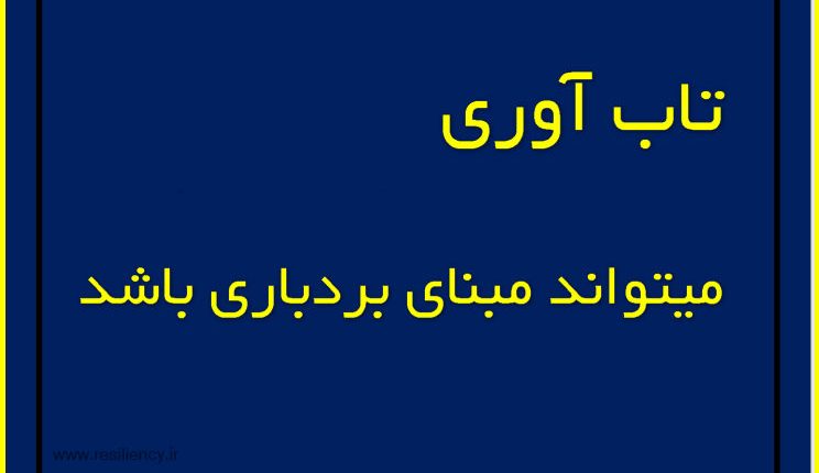 تاب آوری میتواند مبنای بردباری باشد