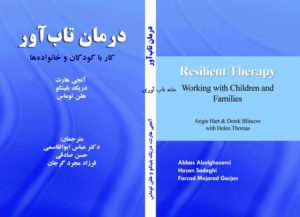 درمان تاب آور
