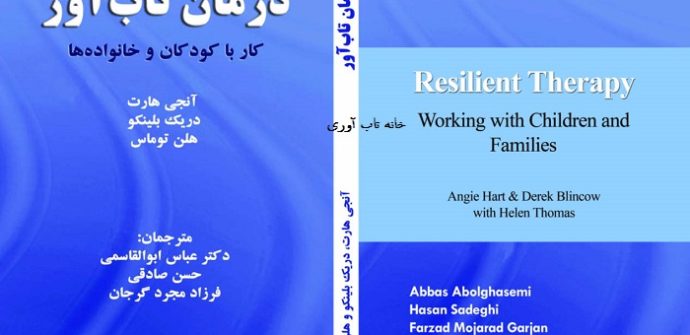 درمان تاب آور